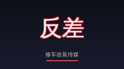 反差修车改装传媒